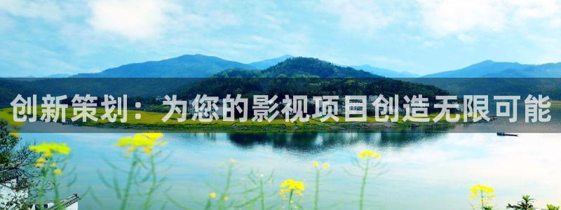 好看影院在线观看电影：创新策划：为您的影视项目创造无限可能