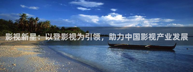好看影院大全：影视新星：以登影视为引领，助力中国影视产业发展