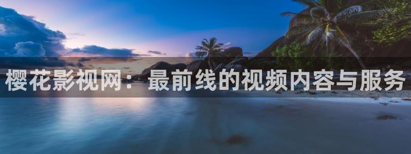 好看影院在线观看电影：樱花影视网：最前线的视频内容与服务
